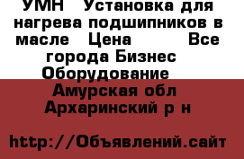 УМН-1 Установка для нагрева подшипников в масле › Цена ­ 111 - Все города Бизнес » Оборудование   . Амурская обл.,Архаринский р-н